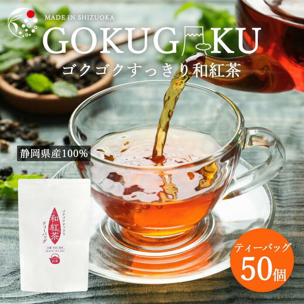 紅茶 国産 ゴクゴクすっきり 和紅茶 ティーバッグ 50個入 1000円ぽっきり お茶 紅茶 ティーパック 無添加 ホット で…