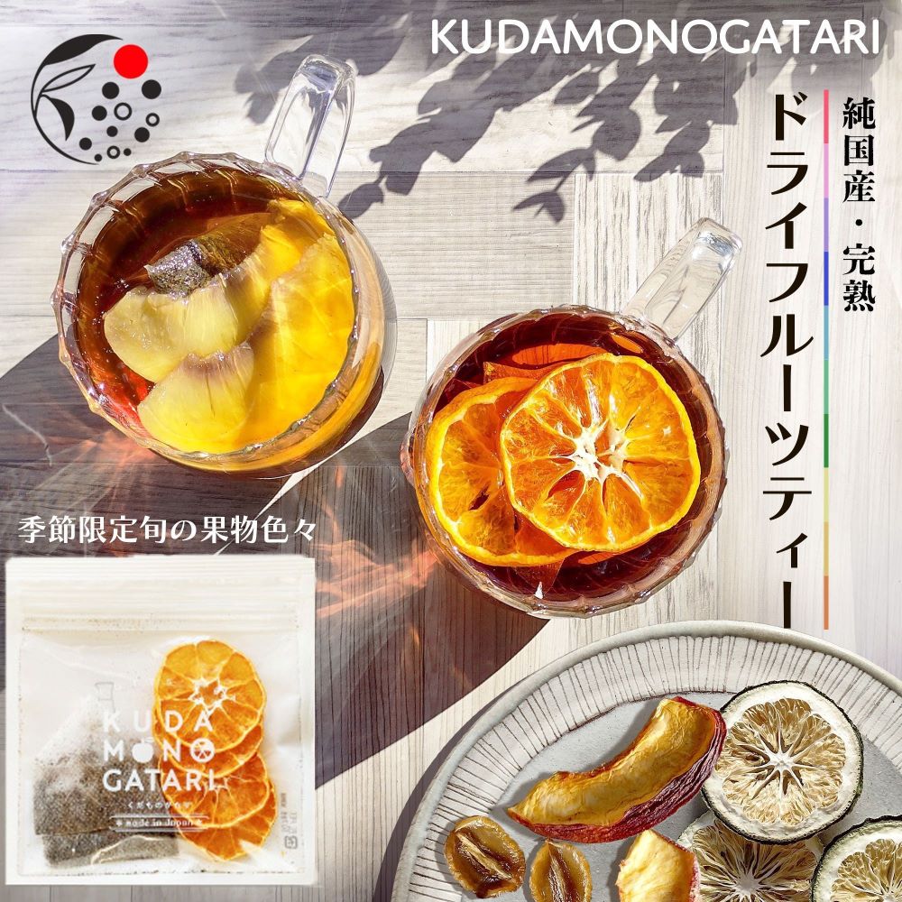 フルーツティー 水出し KUDAMONOGATARI フルーツティー ティーバッグ 2p くだものがたり みずたま農園製茶場 ドライフルーツティー 国産和紅茶 × 国産果実 おしゃれ かわいい 自然の甘さ 和紅茶 桃 りんご いちご みかん ティーパック フルーツ 果物 紅茶