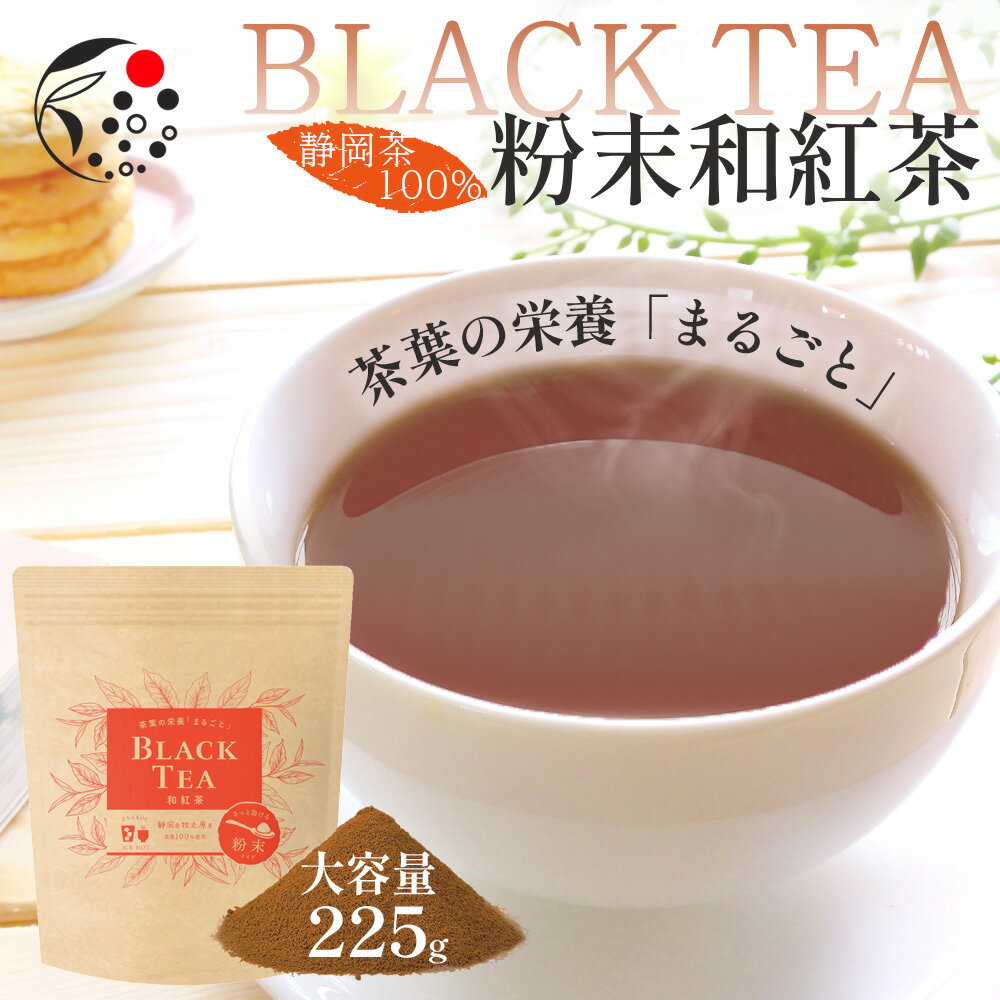 お茶 粉末 紅茶 和紅茶 茶葉の栄養「まるごと」粉末和紅茶 225g 1000円ぽっきり お茶 紅茶 国産 1000円ぽっきり 静岡…