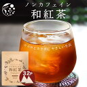 【お買い物マラソン 10/24(金)20:00~10・27(月)09:59迄】 ノンカフェイン 和紅茶 4g×32個 紅茶 和紅茶 ティーバッグ ノンカフェイン紅茶 国産 水出し紅茶 紅茶ティーバッグ ティーパック お茶 静岡県産 パック ティーバック 水出し OK 冷茶 ホット