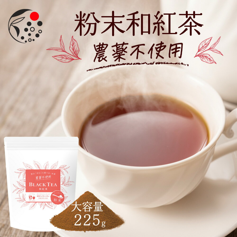 農薬不使用 粉末和紅茶 225g お茶 紅茶 国産 静岡 静岡茶 牧之原 製菓用 大容量 和紅茶パウダー 冷茶 国産紅茶 スト…