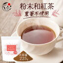 農薬不使用 粉末和紅茶 225g お茶 紅茶 国産 静岡 静岡茶 牧之原 製菓用 大容量 和紅茶パウダー 冷茶 国産紅茶 無農薬 ストレートティ アイスティー 製菓 お菓子 粉茶 パウダー 水出し 茶 ラテ