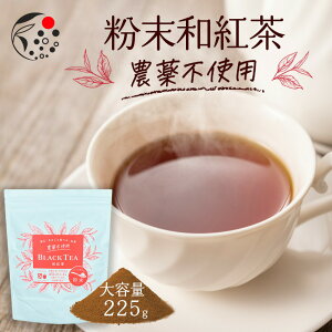 農薬不使用 粉末和紅茶 225g お茶 紅茶 無農薬 国産 静岡 静岡茶 牧之原 牧之原茶 無添加 製菓用 大容量 冷茶 国産紅茶 苦くない ストレートティ アイスティー 製菓 お菓子 粉茶 パウダー 粉末茶 粉末