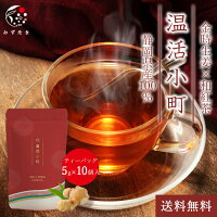 温活小町 金時生姜×和紅茶 ティーバッグ 5g×10p 和紅茶 みずたま農園製茶場 お茶 生姜茶 金時生姜 紅茶 ティーパック ジンジャーティー 生姜紅茶 しょうが紅茶 国産 静岡県産 送料無料 メール便 温活