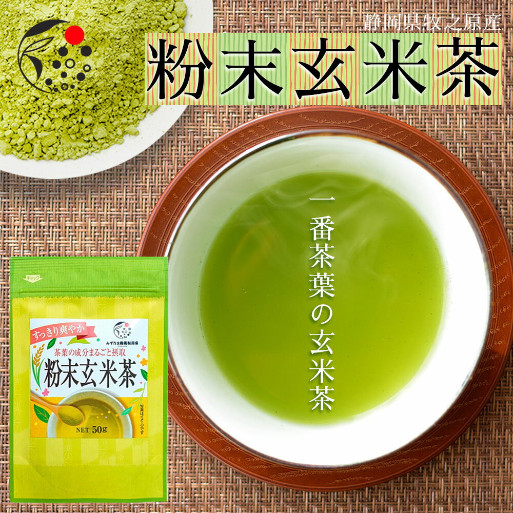 楽天みずたま農園製茶場粉末玄米茶 50g お茶 粉末茶 玄米茶 粉末玄米 国産 静岡 静岡茶 牧之原 牧之原茶 無添加 製菓用 大容量 冷茶 粉茶 パウダー 粉末 茶 玄米 国産米 入り米 深蒸し茶