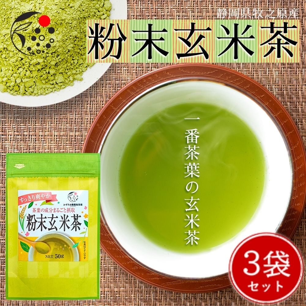 【3袋セット】粉末玄米茶 各50g お茶 粉末茶 玄米茶 国産 静岡 静岡茶 牧之原 牧之原茶 無添加 製菓用 大容量 冷茶 粉茶 パウダー 粉末..