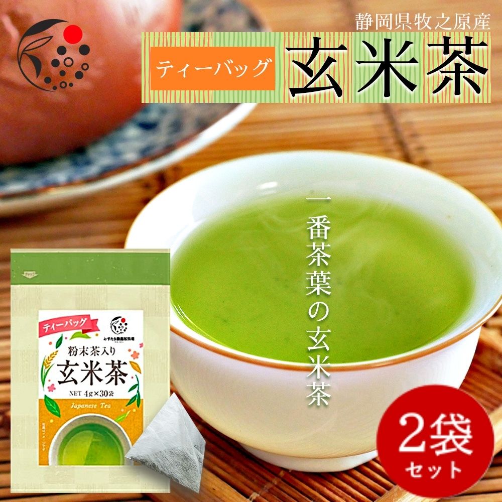 【2袋セット】玄米茶 ティーバッグ 4g×30個 粉末茶入りお茶 みずたま農園製茶場 冷茶 水出し 一番茶 国産 静岡 静岡茶 牧之原 牧之原茶 無添加 ティーパック パック 玄米 深蒸し茶 チャック付 マイボトル 送料無料 メール便 日本茶