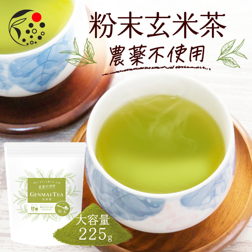 【楽天スーパーSALE開催中】 農薬不使用 粉末玄米茶 225g お茶 玄米茶 国産 静岡 静岡茶 牧之原 牧之原茶 製菓用 大容量 冷茶 粉茶 パウダー 粉末茶 粉末 水出し 茶 玄米茶パウダー ラテ