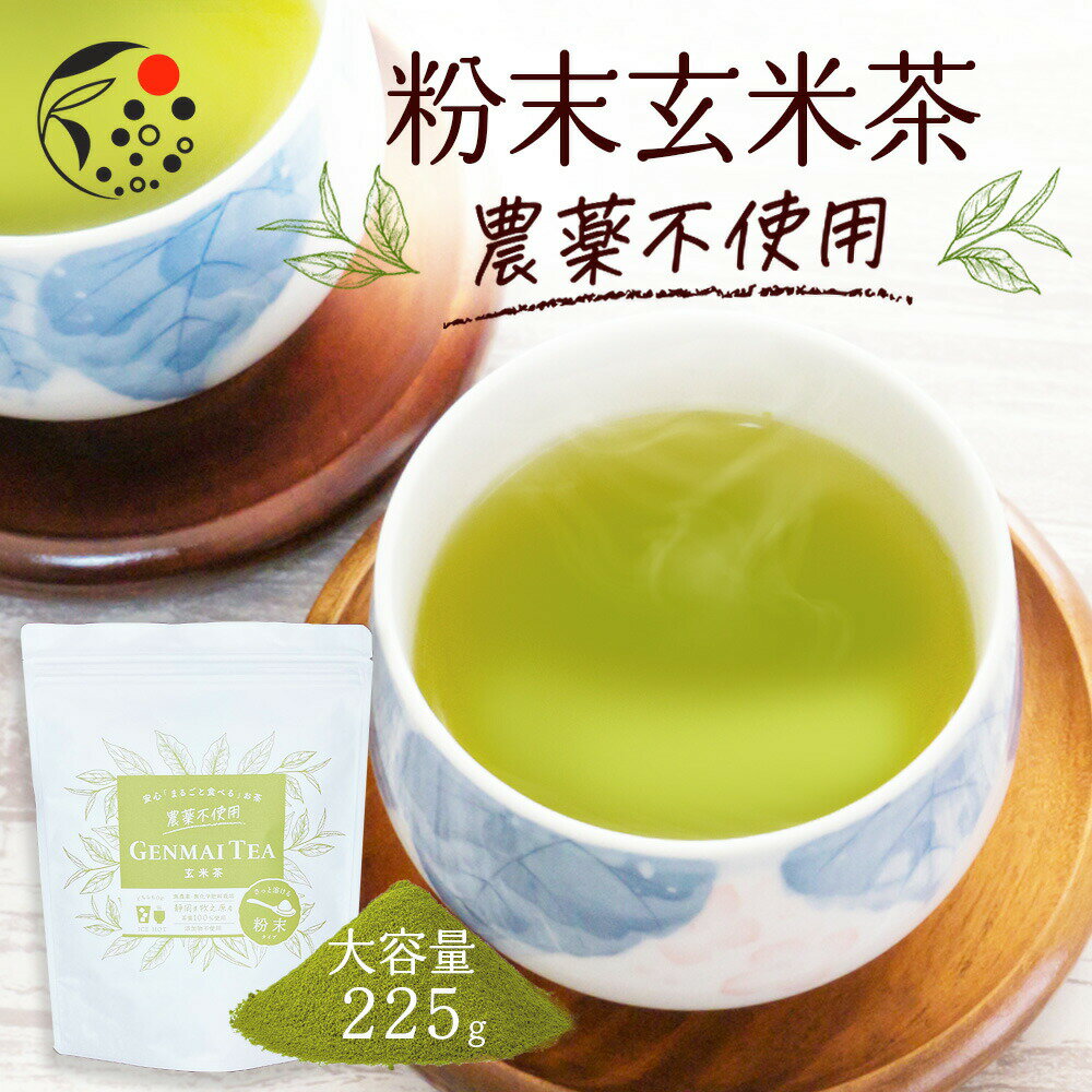 農薬不使用 粉末玄米茶 225g お茶 玄米茶 無農薬 国産 静岡 静岡茶 牧之原 牧之原茶 無添加 製菓用 大容量 冷茶 粉茶 パウダー 粉末茶 粉末