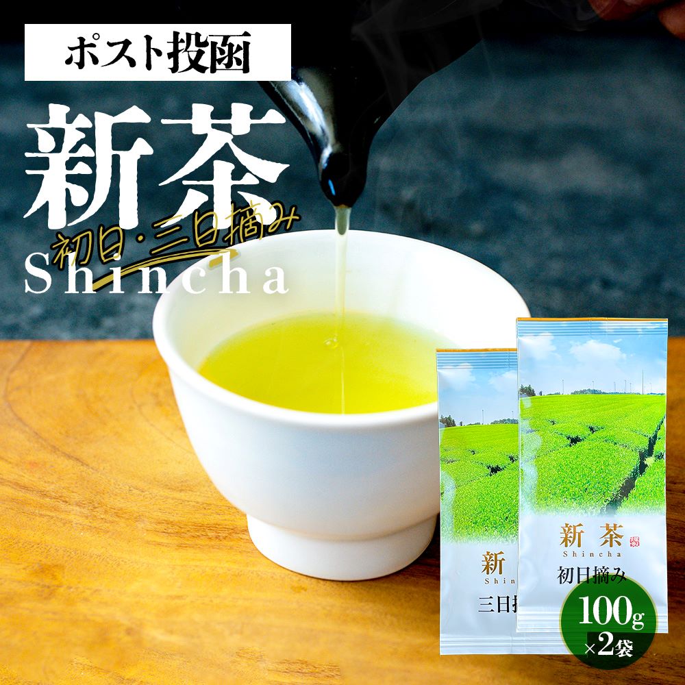 商品説明 名称 緑茶 原材料名 緑茶(静岡県産) 内容量 200g(100g×2袋) 賞味期限 別途商品ラベルに記載 保存方法 高温、多湿、直射日光を避け、冷暗所で保存してください。移り香にご注意ください。 製造者 みずたま農園製茶場 有限会社 丸新柴本製茶 静岡県牧之原市勝俣262 【商品説明】 新茶 五日摘み ポスト投函 新茶 初日摘み 全生産量の僅か1％未満。一番茶の中でも最も早い「みる芽」で濃厚な旨味と甘みはもちろん、茶葉のみずみずしい鮮度感を楽しめるお茶です。黄金の水色、青々とした若葉の香りが楽しめます。 新茶 三日摘み 一番茶の摘み始めから三日目の茶葉を使用。「旬はここから始まる」と言っても過言ではないほど、味と香りが乗ってくる時期のお茶です。初日と近い黄金の水色に、薄く茶葉由来の緑色が混じってきます。 妥協したくないから、やっぱり『静岡県産』のお茶。 日本一のお茶処として名高い静岡県牧之原の広大な茶畑。日照に優れ、豊かな水源に恵まれた立地は美味しいお茶作りに適しています。 当園は独自の茶畑と加工場を併設した、自家製の静岡県産100％茶葉が自慢です。自家製だからこそできる低価格と高品質の両方を兼ね備えた茶葉で、デイリーに愛用できるお茶を全国の皆様にお届けいたします。 「栽培」「摘み取り」「製茶」「焙煎」「梱包」「発送」 自社茶畑とJGAP取得の自社工場で、前工程を一元管理。 栄養価の高い肉厚な茶葉 静岡県牧之原産 普通煎茶よりも約二倍近い時間をかけて、丁寧に蒸したお茶を「深蒸し茶」と呼びます。茶葉の中まで十分に熱が伝わるため、茶葉の形状は粉っぽくなりますが、その分お茶の成分がしっかり抽出され、水に溶けだしにくい栄養もしっかり摂取できます。 摘みたての柔らかな状態で加工 一番茶のみ厳選 優れた日照時間、降雨量、温暖な環境で休眠しながらたっぷりと養分を蓄えた一番茶は、こらいより不老長寿の縁起物として重宝されるほど栄養分が豊富で旨味と甘みに優れています。 葉の柔らかい一番茶を用いた深蒸し茶は、低めの温度のお湯で抽出するとまろやかで味わい深い風味のお茶をお楽しみいただけます。 抗酸化 沈静化 テアニン アミノ酸 代謝UP カフェイン 有機塩類 抗酸化 有機化合物 代謝UPミネラル五大栄養素 お茶を普段飲まない方でも『見て、触って、香って、飲んで』摘み取り日の違いを感じていただけると思います。最旬の茶葉をぜひご賞味いただきたく、その道一筋の職人が丹精込めて仕上げました。この季節ならではの新鮮な若葉の清々しい香りと丸みのある味わいはまさに格別。お茶の本場、静岡県牧之原で明治45年から続く茶園の熟達した火入れは、一番茶の風味を損ないません。 ストレス軽減に。 お茶のうま味の素となるアミノ酸テアニンには、睡眠の質改善やストレス軽減に繋がる効果が期待できます。毎日頑張る大切なあの人へ、気軽に始められるストレス対策としてお茶ギフトを贈りませんか。 一律1杯5gから始まる！ホットでもアイスでも美味しい静岡県産茶葉100％ ※茶葉の色みはお客様のご覧いただいているパソコン、スマートフォンによって若干の誤差が生じてまいります。何卒ご了承くださいませ。 ※ギフトラッピングは慶事・弔事、いずれの場合でも同様の紅白仕様になります。何卒ご理解くださいませ。 新茶ギフトセットがオススメの理由 リーズナブルでもしっかりギフト梱包したお茶のセットが欲しい！ ・上品な紅白ギフトラッピング ・持参に便利な紅白紙袋 ハレの日に。ちょっとしたプレゼントに。老若男女に喜ばれる当園自慢のお茶ギフトを、御祝いにぴったりの紅白ラッピングセットでお届け。もちろん無料です。 ・選べるギフトシール可愛くて好印象！笑顔になれるギフトを贈りませんか？ お茶のプロが美味しい淹れ方をご紹介！ あなたはHOT派？ それともICE派？ 有効成分として名高いや朝の目覚めに最適のカフェインをしっかり抽出。内側からあたたまります。 水出しで作ると渋みや苦みの元となるやカフェインの抽出が抑えられ甘みがフワッと引き立ちます。 HOTの作り方 茶葉…5g お湯…80℃/300ml 時間…30秒 ICEの作り方 茶葉…5g お水…常温/500ml 時間…1時間 【シーズンギフト】 1月 御年賀 お年賀 お正月 御正月 お年玉 新年会 成人式 成人祝い 年始 2月 バレンタインデー バレンタインデイ プチギフト 節分 寒中お見舞 3月 ホワイトデー ホワイトデイ 雛祭り ひな祭り__ひなまつり 送迎会 桃の節句 春彼岸 御彼岸 彼岸入 お彼岸 退職祝い 定年祝い 卒業祝い 合格祝い 進学祝い 4月 入社祝い 入学祝い 入園祝い 就職祝い 転勤祝い 昇進祝い 昇格祝い 就任引越祝い 引越し祝い 引越し挨拶 お花見 5月 帰省祝い GW ゴールデンウィーク 端午の節句 菖蒲の節句 子供の日 子どもの日 こどもの日 母の日 初節句御祝 6月 父の日 7月 御中元 お中元 中元 七夕 残暑見舞い 残暑御見舞 8月 夏祭り 御盆 お盆 お盆休み お月見 十五夜 9月 敬老の日 秋彼岸 御彼岸 彼岸入 お彼岸 10月 体育の日 運動会 ハロウィン 11月 七五三 御歳暮 お歳暮 勤労感謝の日 12月 暮れの挨拶 御歳暮 お歳暮 忘年会 お得意様まわり クリスマス クリスマスプレゼント 年末