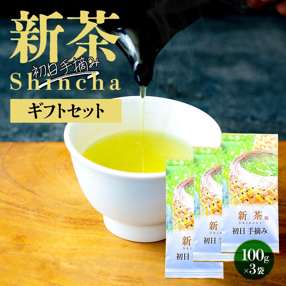 静岡茶 新茶 2024 母の日 日本茶 お茶 ギフト 新茶ギフトセット 初日手摘み 300g 茶葉 各100g×3袋 父の日 2024 2024年度 みずたま農園製茶場 静岡茶 新茶 お茶 緑茶 手摘み 一番茶 国産 静岡 静岡茶 牧之原 牧之原茶 日本茶 リーフ 深蒸し茶 深むし茶 送料無料