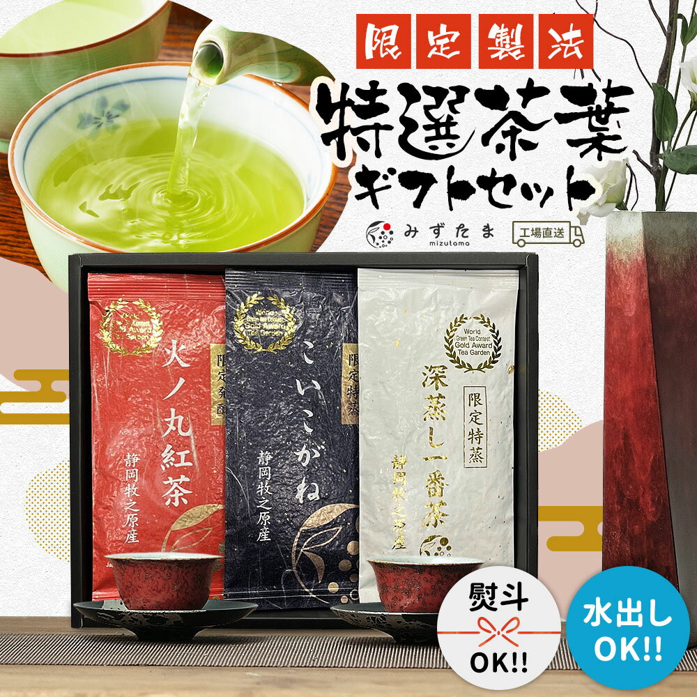 【ギフトセット】深蒸し一番茶 こいこがね 火ノ丸紅茶 3種セット 熨斗対応 みずたま農園製茶場 お茶 緑茶 静岡 静岡茶 牧之原茶 無添加 ギフト 贈答用 プレゼント 贈答品 プチギフト プレゼント 宅配便 送料無料 和紅茶 紅茶 限定特蒸 箱入り ギフトボックス