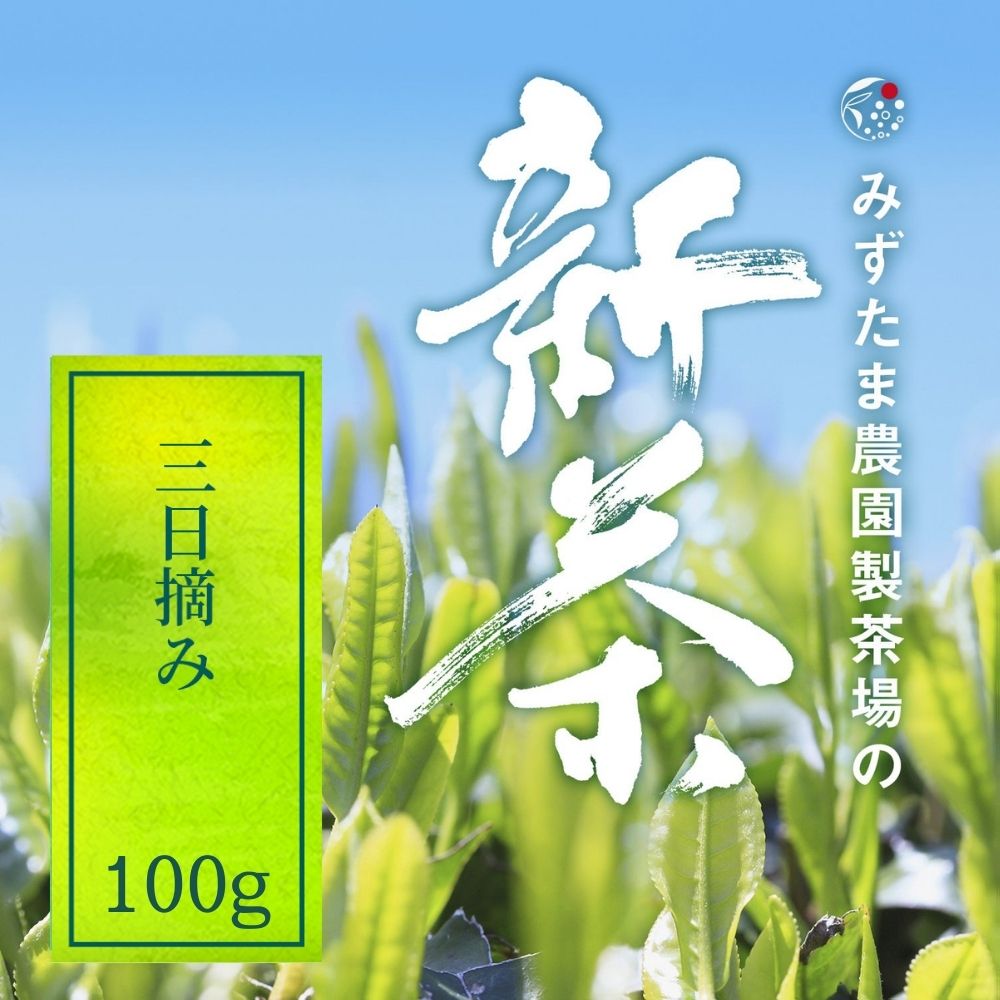 2023年 新茶 限定 三日摘み 深蒸し煎茶 茶葉 100g 2023 春の新茶 2023年度 2023年産 2023年度産 茶葉 みずたま農園製茶場 お茶 緑茶 一番茶 国産 新茶 静岡 静岡茶 牧之原 牧之原茶 無添加 日本茶 リーフ 深蒸し茶 深むし茶 送料無料 メール便のサムネイル