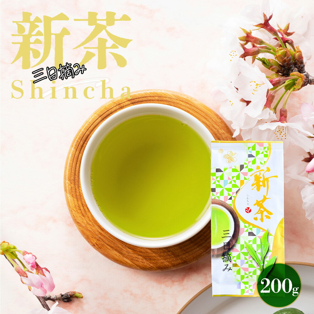 新茶 限定 新茶 2024 三日摘み 深蒸し煎茶 茶葉 200g 2024 春の新茶 静岡茶 新茶 2024年度 2024年産 茶..