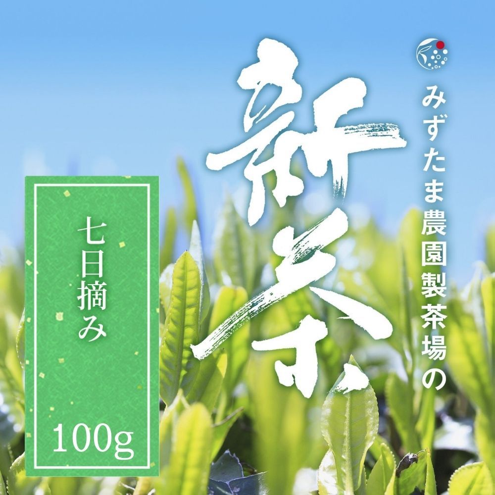 2023年 新茶 限定 七日摘み 深蒸し煎茶 茶葉 100g 2023 春の新茶 2023年度 2023年産 2023年度産 茶葉 みずたま農園製茶場 お茶 緑茶 一番茶 国産 新茶 静岡 静岡茶 牧之原 牧之原茶 無添加 日本茶 リーフ 深蒸し茶 深むし茶 送料無料 七日のサムネイル