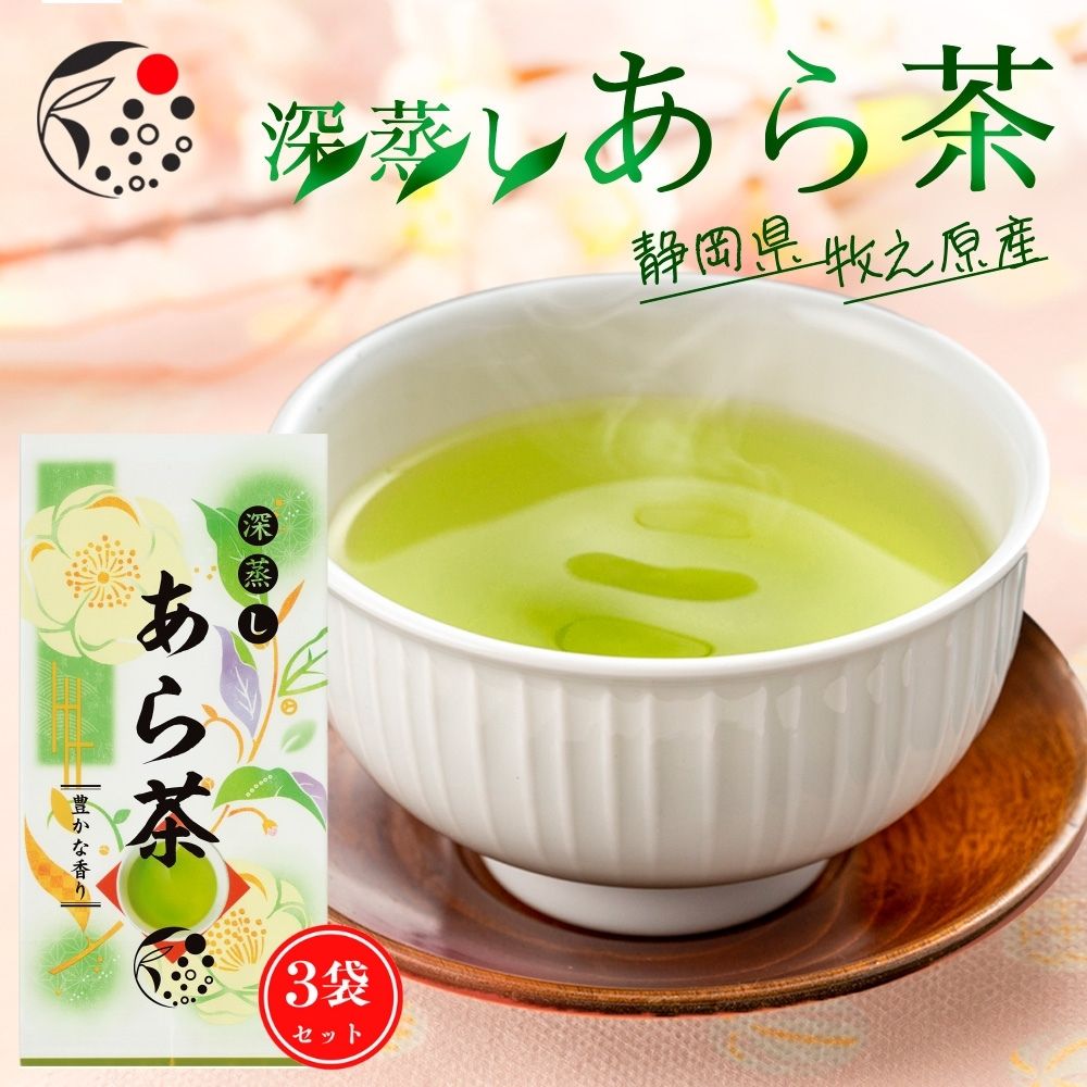 【3袋セット】深蒸し あら茶 茶葉 100g みずたま農園製茶場 お茶 緑茶 荒茶 二番茶 深蒸し茶 深蒸し煎茶 国産 静岡 静岡茶 牧之原 牧之原茶 無添加 日本茶 リーフ 深蒸し茶 深むし茶 送料無料 メール便 カテキン 1