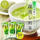 新茶 2025 新茶でお届け 日本茶 お茶 茶葉 緑茶 【3袋セット】 八十八夜 摘み 荒仕上げ 深蒸し煎茶 茶葉 300g 100g×3袋 深蒸し茶 緑茶 一番茶 国産 牧之原 無添加 日本茶 リーフ 送料無料