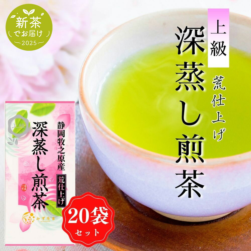 新茶 2025 新茶でお届け 【20袋セット】上級 荒仕上げ 深蒸し煎茶 茶葉 100g みずたま農