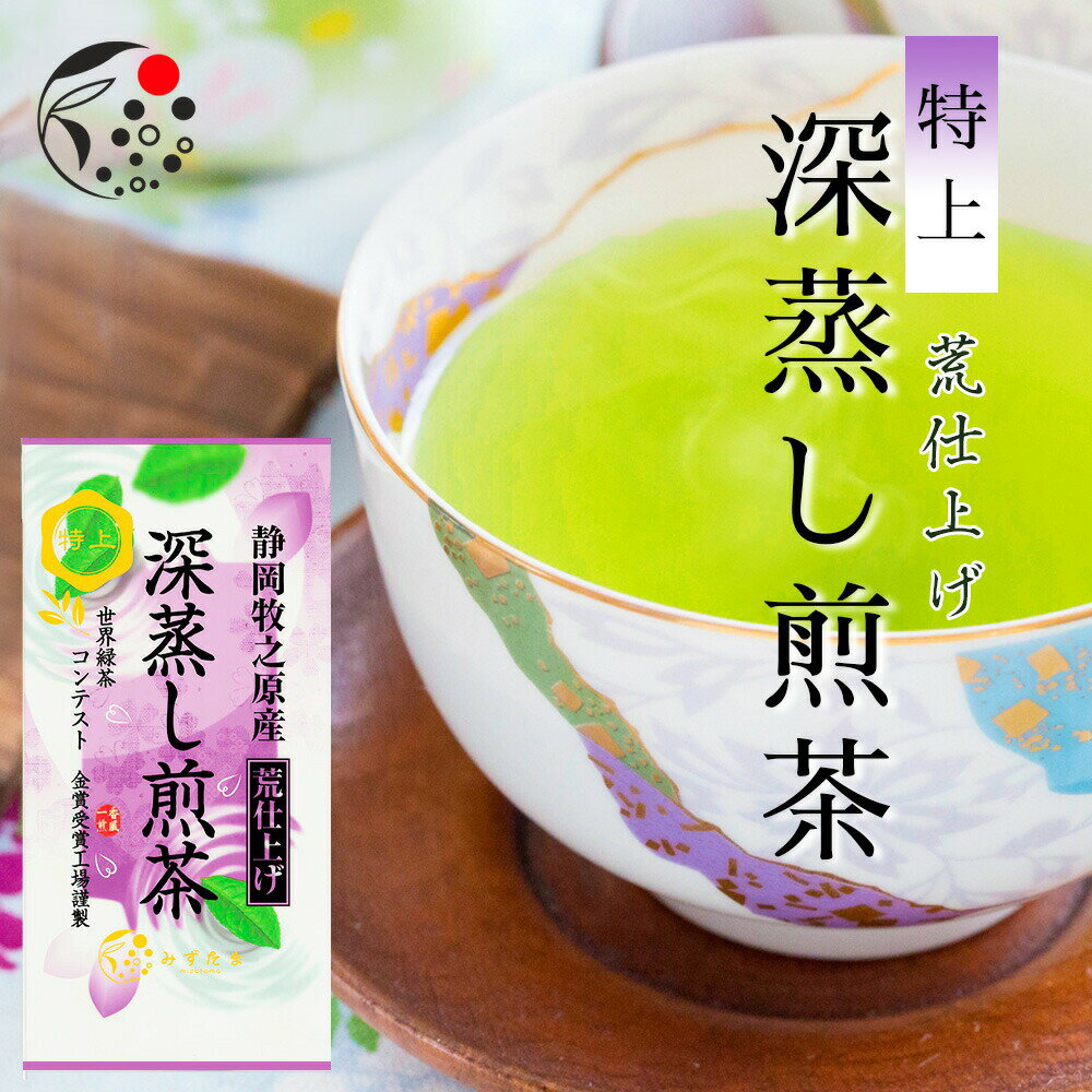 特上 荒仕上げ 深蒸し煎茶 茶葉 100g みずたま農園製茶場 でお届け お茶 緑茶 1番茶 一番茶 国産 静岡 静岡茶 牧之原 牧之原茶 無添加 日本茶 リーフ 深蒸し茶 深むし茶 送料無料 メール便 特上茶 高級茶