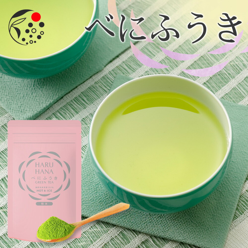 べにふうき HARUHANA べにふうき 粉末 50g べにふうき茶 お茶 緑茶 煎茶 深蒸し茶 粉末茶 国産 静岡 静岡茶 牧之原 牧之原茶 製菓用 大容量 冷茶 粉茶 パウダー 粉末 茶 はるはな ハルハナ