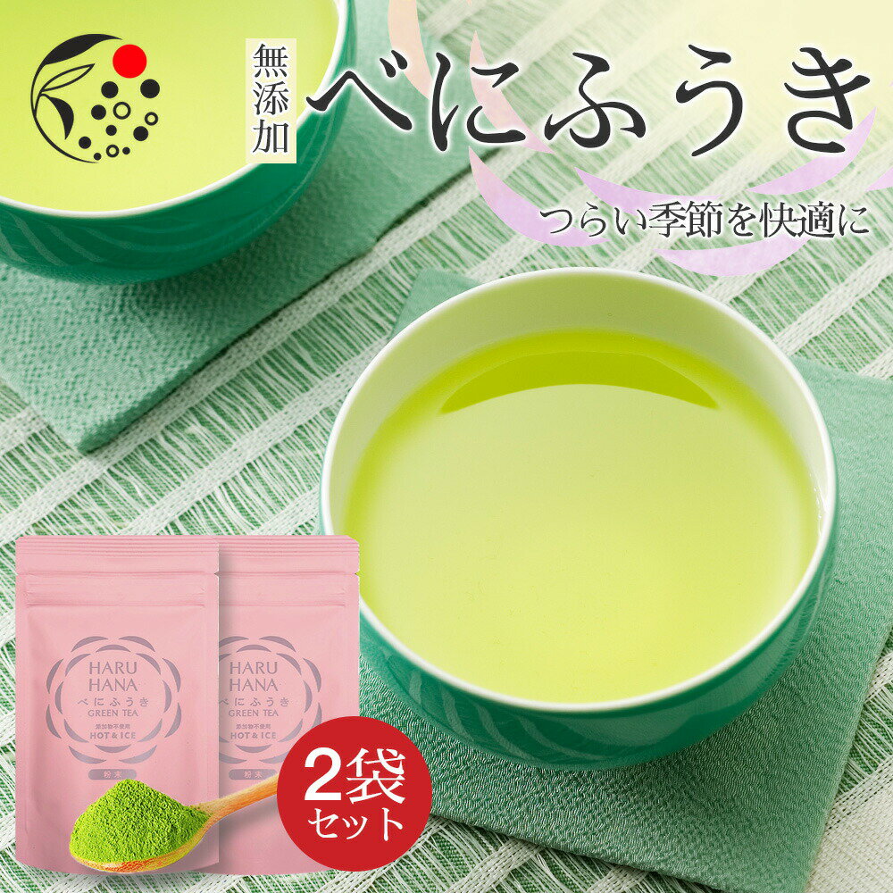 【2袋セット】HARUHANA べにふうき 粉末 各50g お茶 緑茶 煎茶 深蒸し茶 粉末茶 国産 静岡 静岡茶 牧之原 牧之原茶 無添加 製菓用 大容量 冷茶 粉茶 パウダー 粉末 茶 メチル化カテキン はるはな ハルハナのサムネイル