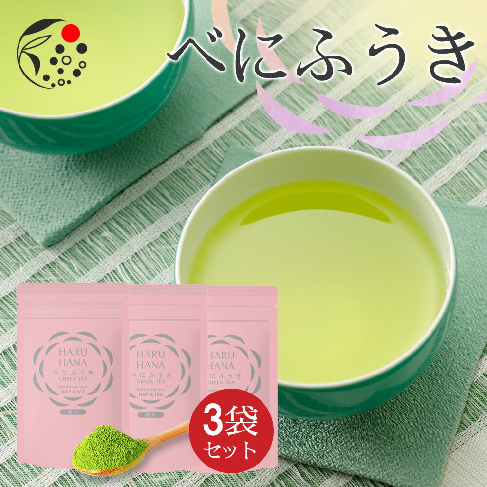 【楽天スーパーSALE開催中 】 べにふうき 【3袋セット】 HARUHANA べにふうき 粉末 各50g べにふうき茶 お茶 緑茶 煎茶 深蒸し茶 粉末茶 国産 静岡 静岡茶 牧之原 牧之原茶 無添加 製菓用 大容量 冷茶 粉茶 パウダー 粉末 茶のサムネイル