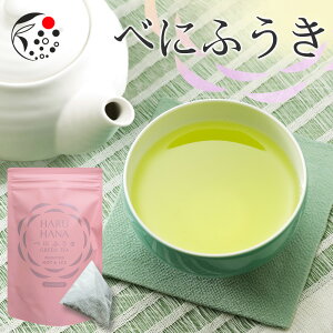 べにふうき HARUHANA べにふうき ティーバッグ 3g×25個 べにふうき茶 お茶 緑茶 煎茶 深蒸し茶 粉末茶 国産 静岡 静岡茶 牧之原 牧之原茶 無添加 製菓用 大容量 冷茶 ティーパック パック はるはな ハルハナ