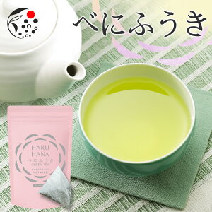 べにふうき HARUHANA べにふうき ティーバッグ 3g×25個 べにふうき茶 お茶 緑茶 煎茶 深蒸し茶 粉末茶 国産 静岡 静岡茶 牧之原 牧之原茶 製菓用 大容量 冷茶 ティーパック パック はるはな ハルハナ