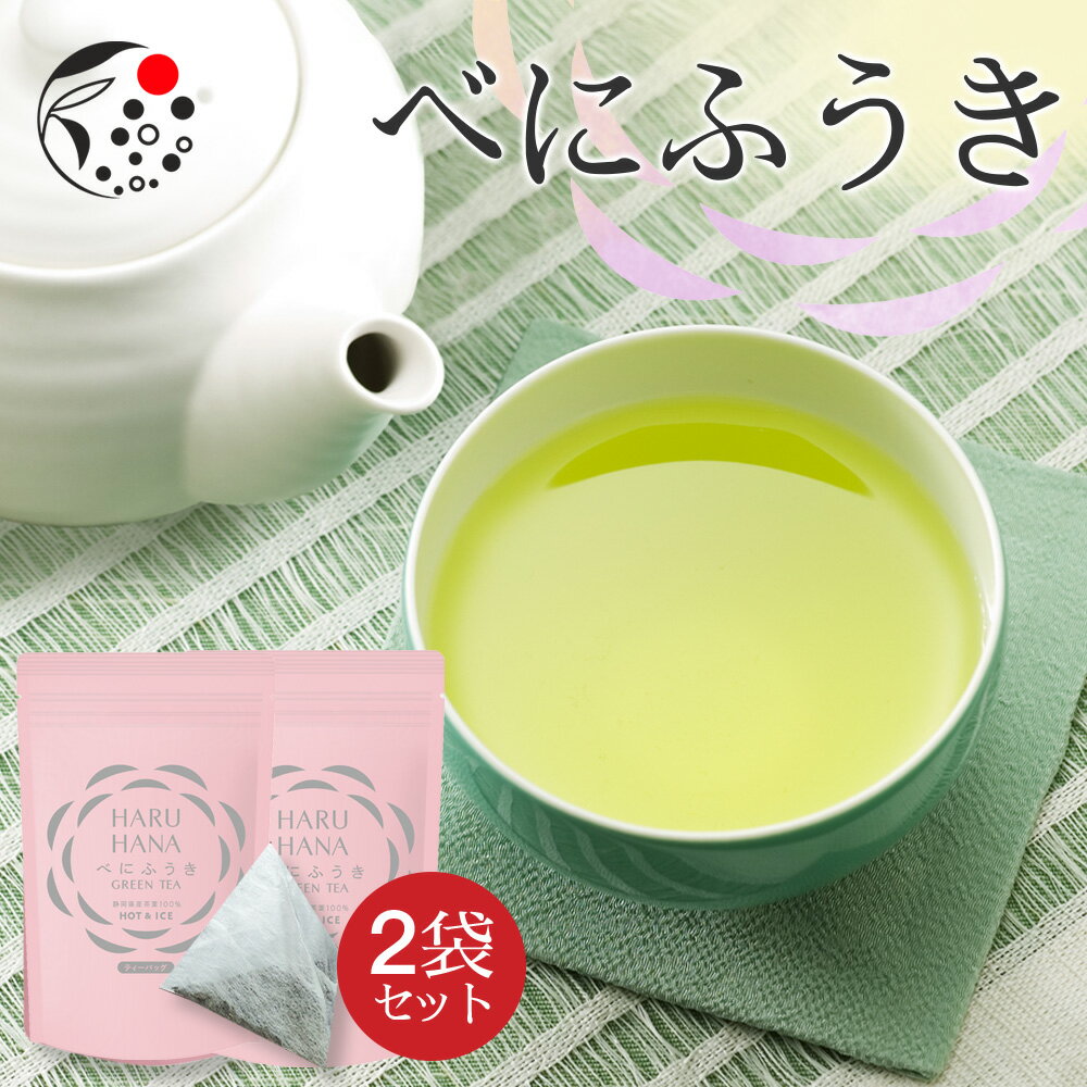 べにふうき 【2袋セット】HARUHANA べにふうき ティーバッグ 3g×25個 べにふうき茶 お茶 緑茶 煎茶 深蒸し茶 粉末茶 国産 静岡 静岡茶 牧之原 牧之原茶 製菓用 大容量 冷茶 ティーパック パック