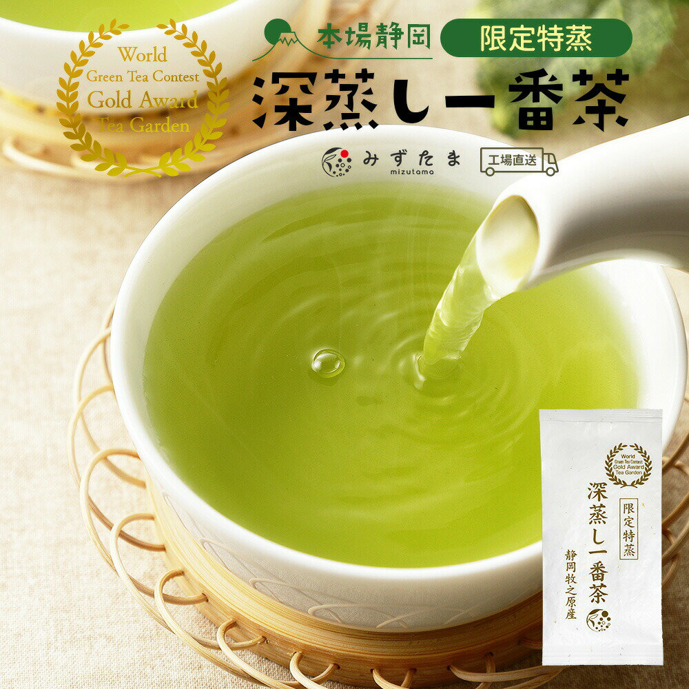 【新茶でお届け】 新茶 2024 日本茶 茶葉 限定特蒸 深蒸し一番茶 茶葉 100g みずたま農園製茶場 お茶 緑茶 一番茶 深蒸し茶 煎茶 リーフ国産 静岡 静岡茶 牧之原 牧之原茶 無添加 日本茶 深むし茶 お買い得 お得 送料無料 メール便 単品