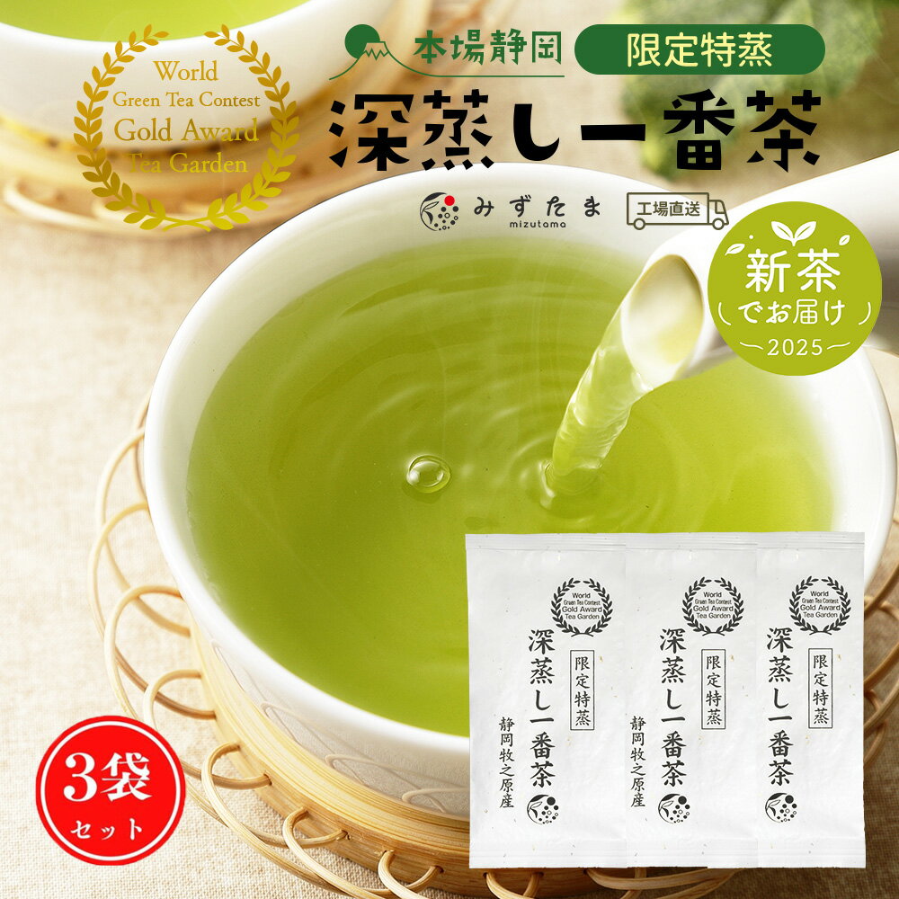 新茶 2025 新茶でお届け お茶 茶葉 【3袋セット】限定特蒸 深蒸し一番茶 各100g みずたま ...