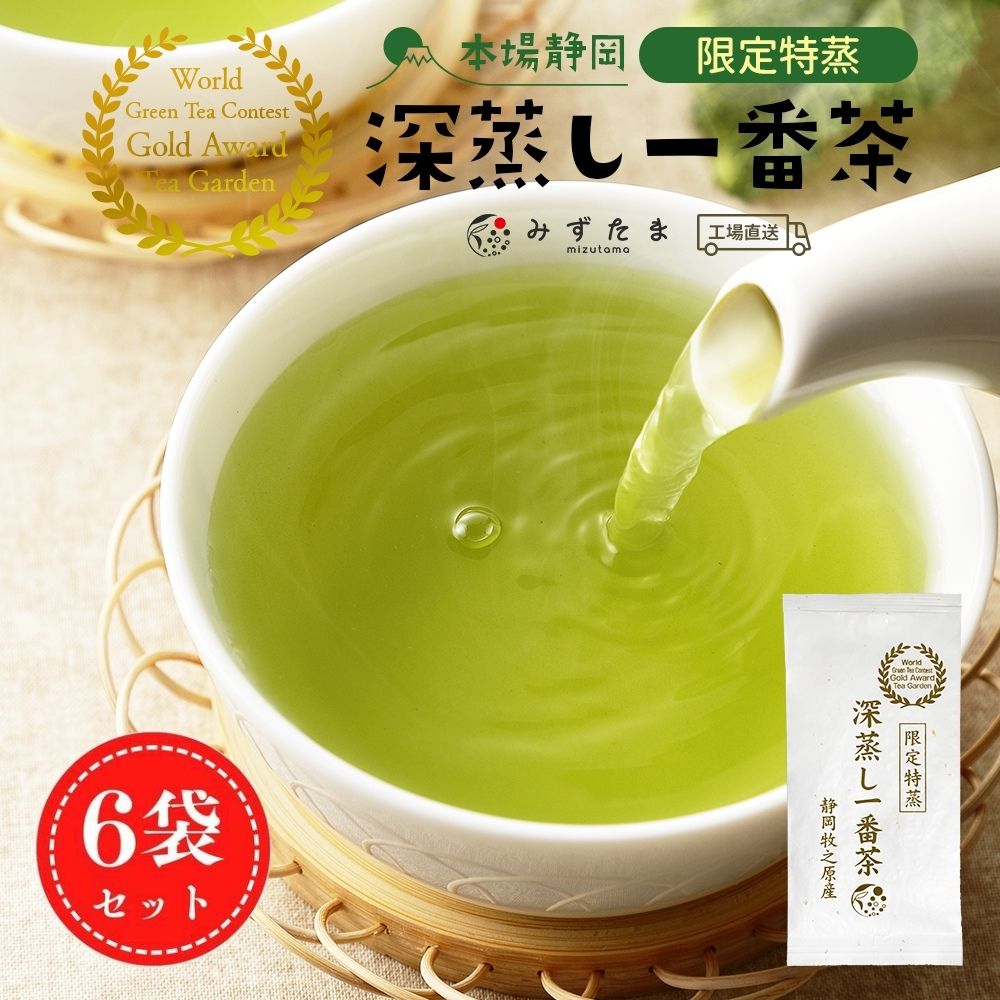 新茶でお届け 新茶 2024 【6袋セット】限定特蒸 深蒸し一番茶 茶葉 各100g みずたま農園製茶場 お茶 緑茶 一番茶 深蒸し茶 煎茶 リーフ国産 静岡 静岡茶 牧之原 牧之原茶 無添加 日本茶 送料無料 メール便