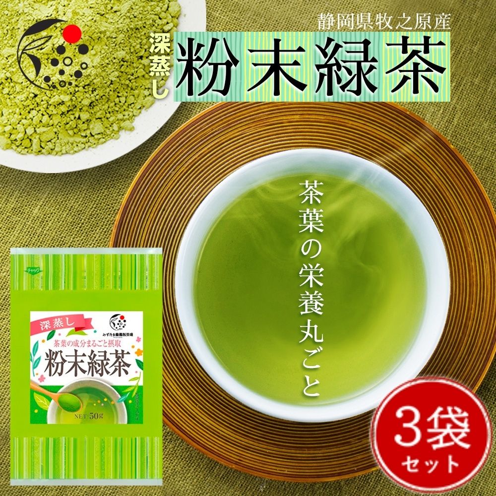 【3袋セット】粉末緑茶 各50g お茶 緑茶 煎茶 深蒸し茶 粉末茶 国産 静岡 静岡茶 牧之原 牧之原茶 無添..