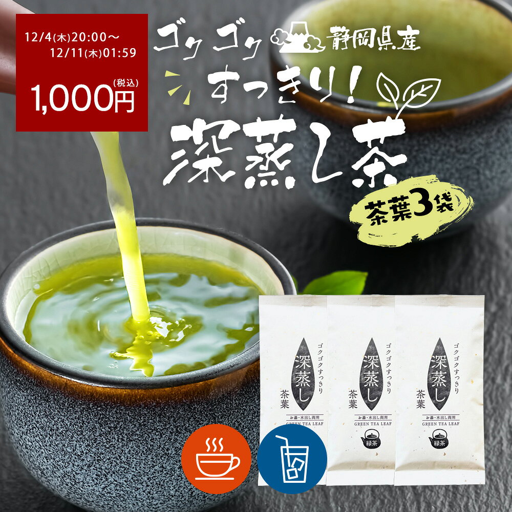 【★先着順★全品最大50％OFFクーポン配布中12/4(木)20:00〜】 お茶 緑茶 茶葉 【3袋セット】ゴクゴクすっきり深蒸し 各100g × 3袋 煎茶 日本茶 深蒸し茶 お徳用 国産 静岡 静岡茶 牧之原 牧之原茶 リーフ お茶葉 煎茶 お得 大容量 お土産 静岡土産