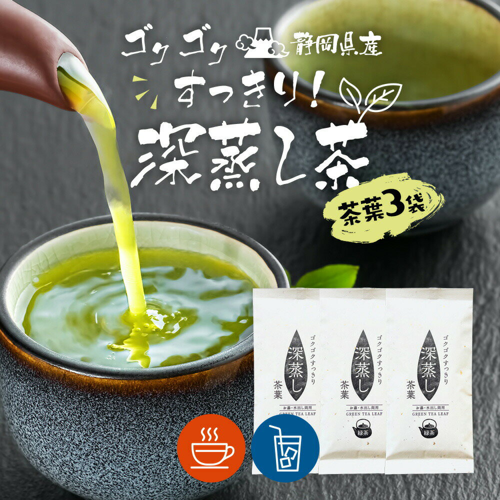  1000円ぽっきり お茶 緑茶 茶葉 ゴクゴクすっきり深蒸し 茶葉 各100g × 3袋 深蒸し茶 煎茶 日本茶 お徳用 国産 静岡 静岡茶 牧之原 牧之原茶 リーフ お茶葉 煎茶 お得 大容量 お土産 静岡土産