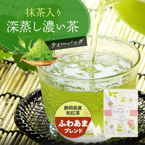 抹茶入り 深蒸し濃い茶 ティーバッグ ふわあま ブレンド 100個入 抹茶 深蒸し茶 和紅茶 ブレンドティー みずたま農園製茶場 お茶 煎茶 冷茶 水出し 国産 静岡茶 牧之原茶 無添加 ティーパック送料無料 大容量 メール便 チャック付