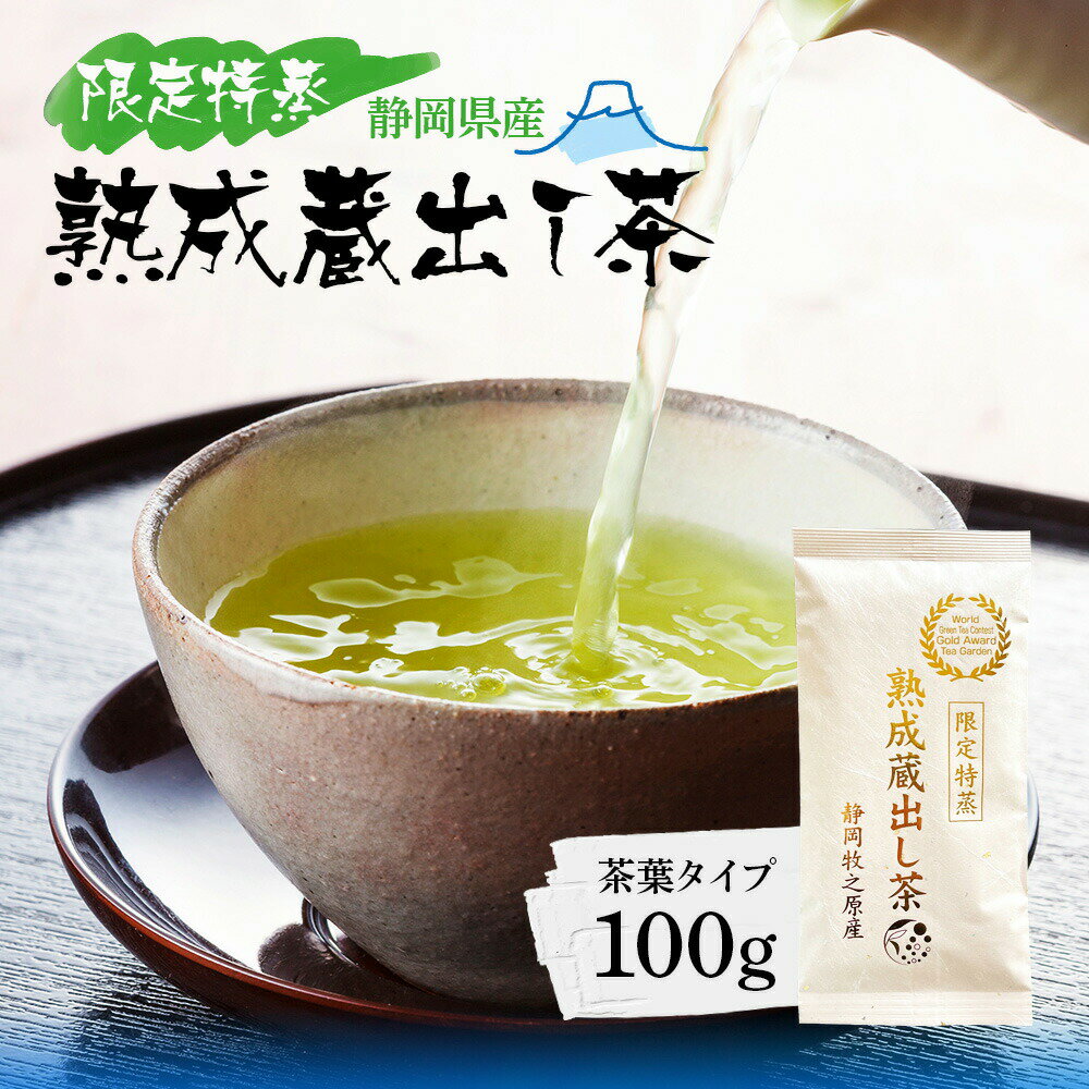 茶葉 緑茶 お茶 限定特蒸 熟成蔵出し茶 茶葉 100g みずたま農園製茶場 煎茶 1番茶 国産 静岡 静岡茶 牧之原 牧之原茶 無添加 日本茶 リーフ 深蒸し茶 深むし茶 送料無料 メール便 初日摘み 特上茶 高級茶 熟成茶 蔵出し茶