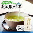 茶葉 緑茶 お茶 限定特蒸 熟成蔵出し茶 茶葉 100g みずたま農園製茶場 煎茶 1番茶 国産 静岡 静岡茶 牧之原 牧之原茶 無添加 日本茶 リーフ 深蒸し茶 深むし茶 送料無料 メール便 初日摘み 特上茶 高級茶 熟成茶 蔵出し茶