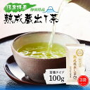 日本茶 お茶 【3袋セット】 限定特蒸 熟成蔵出し茶 茶葉 100g みずたま農園製茶場 お茶 緑茶 煎茶 1番茶 一番茶 国産 静岡 静岡茶 牧之原 牧之原茶 無添加 日本茶 リーフ 深蒸し茶 深むし茶 送料無料 メール便 蔵出し茶