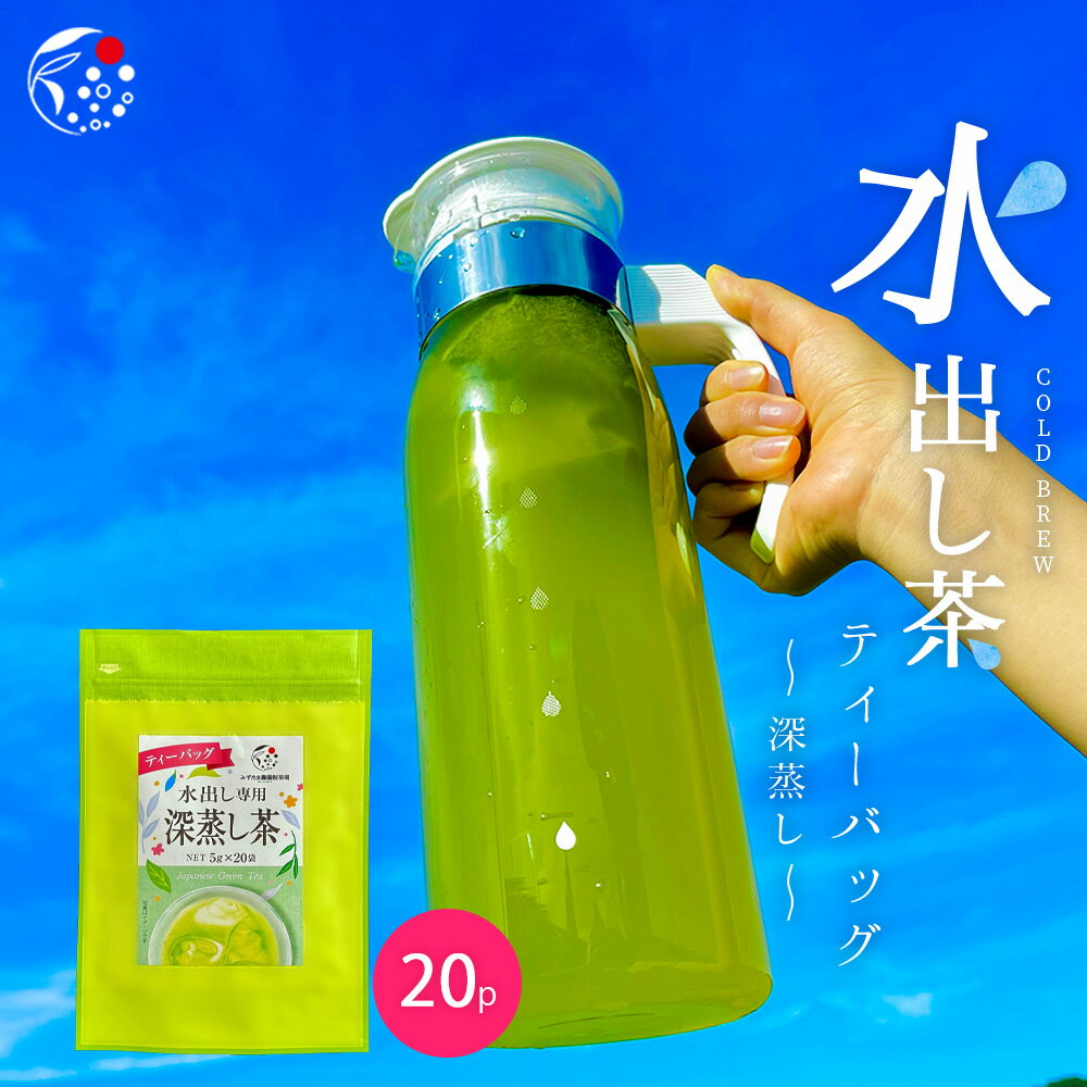 水出し緑茶 水出し茶 ティーバッグ 