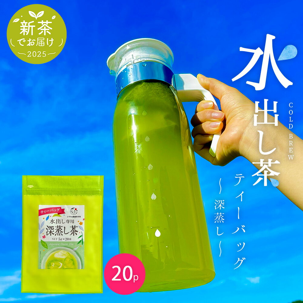 新茶 2025 新茶でお届け 水出し緑茶 �