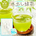 【1944円→1000円ぽっきり 楽天スーパーSALE 6/11(水)01:59迄】 新茶 2025 お茶 水出し緑茶 ティーバッグ 50個入 水出し茶 抹茶入り みずたま農園製茶場 緑茶 深蒸し茶 水出し 国産 ティーパック ティーバッグは『とうもろこし』を原料とした自然由来の素材を使用しています