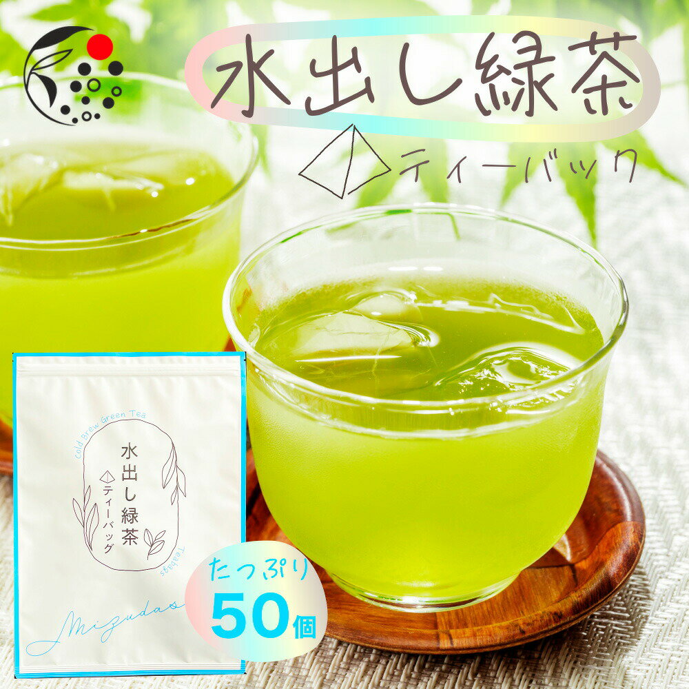 1000円ぽっきり 【944円OFF】 お茶 水出し緑茶 ティーバッグ 50個入 抹茶入り ブレンド みずたま農園製茶場 お茶 緑茶 深蒸し茶 抹茶 冷茶 水出し 煎茶 国産 静岡 静岡茶 牧之原 牧之原茶 無添加 ティーパック 送料無料 大容量 メール便