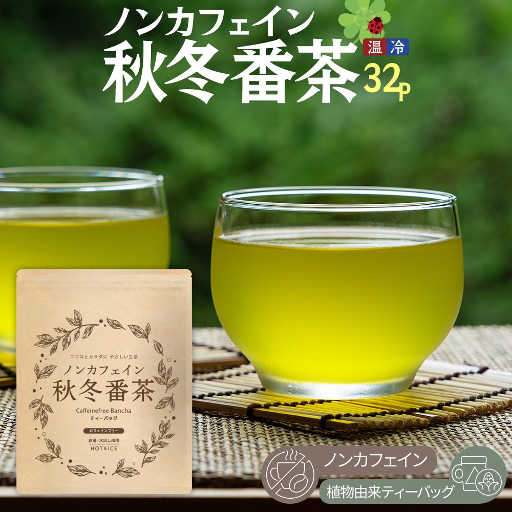ノンカフェイン秋冬番茶 4g×32個 テ�