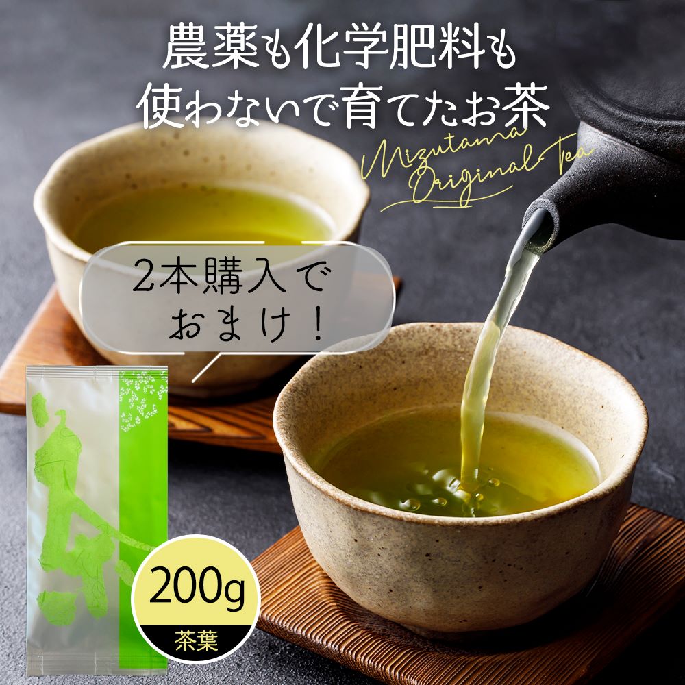 商品説明 名称 緑茶 原材料名 緑茶(静岡県産) 内容量 200g 賞味期限 別途商品ラベルに記載 保存方法 高温、多湿、直射日光を避け、冷暗所で保存してください。移り香にご注意ください。 製造者 みずたま農園製茶場 有限会社 丸新柴本製茶 静岡県牧之原市勝俣262 【商品説明】 農薬も化学肥料も使わないで育てたお茶 100g×1袋 茶葉 “農薬や化学肥料を使わない” そんなお茶の選択肢があるということを知ってほしいから、遂に完成しました。 お茶好きだけど、農薬や化学肥料の影響が気になる…。 ご安心ください！昔ながらの有機質肥料のみ。みずたま農園が長年取り組み続けてきた努力と想いを、商品名に込めました。 有機質肥料だけで作るお茶 静岡県牧之原産100％ 農薬と化学肥料を使用しない茶栽培を目指し、努力を続けてまいりました。 化学農薬・化学肥料の使用が主流の日本の農業。 日本の農薬の使用基準は長年の研究により、人体に影響がない基準が厳しく設定されています。 しかし、農薬がない時代に比べてアレルギー疾患が増えてきているのもまた事実です。 だからこそみずたま農園では、全ての人が安心して飲める農薬と化学肥料を使用しない茶栽培に挑戦してまいりました。 そんな私たちの創意工夫が実を結びました！ 誰でも安心して飲めるお茶作りの集大成 廃棄物資源を原料とする、こだわりの有機質肥料。 なたね粕 大手コンビニチェーン店のコーヒー粕 魚粕 大豆粕 茶残渣 地元の大手コンビニ数店舗と協力し、はいきされるコーヒー粕や製茶過程で発生する茶残渣などを堆肥化後、有機質肥料とりて再利用し、みずたま農園製茶場所有の茶園や農園にて施肥しました。人体に優しく環境も気遣う有機質肥料は、化学肥料と比べて手間暇はかかりますが、化学肥料ではかなわない土中の微生物の餌として活用され、土の保水性や通気性を高め、昔ながらの豊かな土壌の形成に一役買ってくれるのです。 通常の栽培と比べて完成までの手間暇は段違い。 両町で茶葉 少量の茶葉へ影響を与える即効性の高い化学肥料に比べて、有機罷業は時間をかけて土壌から改善を図ります。 このため物理的な施肥量が増える他、土壌の状態を見ながら調整が必要となし、化学肥料の二倍、三倍以上の労力をかけています。 農薬には様々な種類があります農薬には様々な種類がありますが、除草剤も農薬の一つ。人の努力で削減できる農薬です。 本品の茶の木は、雑草が生えれば木を気づけないよう。手作業で1本1本草取りを行っています、 文字通りたくさんの人々の手でこのお茶はできているのです。 毎日美味しくお茶を飲むなら、やっぱり『環境に優しいお茶』が良い。 大量生産・大量消費の社会構造が見直されつつあります。 それは「お茶づくり」もおなじこと。 農薬と化学肥料を使わない有機肥料中心の農作物が流通することで、環境やや人体に優しく、自然の水と土の恵みを生かしたサスティナブルなお茶作りが『通常の栽培方法』になる日がきっと訪れるはずです。 みずたま農園製茶場はこれからも「美味しいこと」と「安心・安全なこと」は当たり前のものと考えて製品開発に取り組んでまいります。 お茶の本場、静岡県牧之原産。 雄大な自然と広大な平地を持つ静岡県では、一般的に山間部で行われるお茶づくりを平地や台地で行います。 山間部のお茶は日差しが柔らかいため水色は濁りが少なく穏やかな口当たりですが、反面、平地のお茶葉日照時間が長く葉肉も厚く育ち、栄養価が高い分苦味が強くなります。 そこで、静岡県独自に発展した加工が「深蒸し製法」です。 富士山を望む牧ノ原台地の大茶園は圧巻の一言。豊かで青々とした茶葉が収穫を待っています。 茶葉本来のふくよかな味と香り。 深蒸し製法は長時間蒸す点が特徴です。 肉厚で旨味豊富な茶葉をじっくりと蒸すことで茶葉の組織が破壊され、苦味を抑えてまろやかに整えつつ、ふくよかな味と香りを堪能できる良質なお茶に仕上げるのです。 抗酸化：・　 沈静化：テアニン・アミノ酸　 代謝UP：カフェイン・有機塩基類 抗酸化：・有機化合物 代謝UP：ミネラル・五大栄養素 お茶の栄養成分には水に溶けだしにくいものもありますが、深蒸し製法はそれらの栄養も抽出しやすくするため、お茶がもたらす効果をより一層実感できます。 普通煎茶の約6倍深く蒸す限定製法 限定深蒸製法は強い味と香り、コクのある甘みとなるよう、形に囚われず滋味を追求した当園独自製法です。 普通煎茶より深く深くしっかりと蒸した茶葉は栄養が溶け出しやすく、大切なお茶の栄養素をそのまま丸ごといただけます。 静岡県産茶葉本来の豊かで心弾む香りが、お茶の中に広がります。 1回5gで20回分！毎日気軽に飲める♪ 80度　30秒　お茶の成分が溶け出しやすいため、湯を注いだら短時間でちょうどいい濃さに仕上がります。鮮やかな水色と芳醇な香りをおたのしみください。 お仕事にもリラックスタイムにも最適なお茶。 カフェイン、、ミネラルで頭すっきり！フリーランスやリモートワークのお供として毎日飲んでも飽きが来ません。 、テアニン、で日中の疲れを癒しましょう。家事や育児の合間に心を落ち着けて、美味しくリフレッシュ！ 便利なネコポス配送で日中の不在時も安心！ 現在ご覧いただいている商品は【全国一律送料無料】【郵便受け投函】【配送追跡OK】ヤマト運輸からお届け? ※複数ご注文の場合、ネコポス2通もしくは宅配便で発送する場合がございます。 ※配送方法は選べません。当店おまかせになります。 ※郵便受けに入らない場合、不在表が投函される可能性がございます。 以下の項目はすべてご利用いただけません。ご理解、ご了承ください。 ×ギフト配送×代金引換×日時指定×対面手渡し×荷物補償× 【関連ワード】 お茶 緑茶 水出し緑茶 深蒸し茶 緑茶 日本茶 茶葉 リーフ 深むし 深むし茶 ふかむし茶 ホット 日本産 国産 牧の原 牧之原 牧ノ原 お茶 水分補給 飲み物 飲料 ポイント消化 おうちカフェ おやつタイム ランチタイム 水筒 マグカップ マグボトル 贈り物 お返し 日本茶 茶 お茶 茶葉 深蒸し 深蒸し茶 深むし茶 ふかむし茶 浅蒸し 水出し緑茶 内祝い お返し 御正月 お正月 日常の贈り物 御挨拶 ごあいさつ 祝御誕生日 バースデー バースディ バースディー 七五三御祝 節句 初任給 退職祝い 合格祝い おすすめ インスタ インスタ映え ありがとう ごめんね おめでとう 今までお世話になりました　いままで お世話になりました これから よろしくお願いします 御膳料 御布施 御開店祝 開店御祝い 開店お祝い 開店祝い 御開業祝 周年記念 来客 異動 退職 転勤 定年退職 退職 挨拶回り 転職 お餞別 贈答品 粗品 粗菓 おもたせ 菓子折り 手土産 心ばかり 帰省土産 【季節のイベント】 1月 御年賀 お年賀 お正月 御正月 お年玉 新年会 成人式 成人祝い 年始 2月 バレンタインデー バレンタインデイ プチギフト 節分 寒中お見舞 3月 ホワイトデー ホワイトデイ 雛祭り ひな祭り__ひなまつり 送迎会 __ 桃の節句 春彼岸 御彼岸 彼岸入 お彼岸 退職祝い 定年祝い 卒業祝い 合格祝い 進学祝い 4月 入社祝い 入学祝い 入園祝い 就職祝い 転勤祝い 昇進祝い __ 昇格祝い 就任引越祝い 引越し祝い 引越し挨拶 お花見 5月 帰省祝い GW ゴールデンウィーク 端午の節句 菖蒲の節句 子供の日 __ 子どもの日 こどもの日 母の日 初節句御祝 6月 父の日 7月 御中元 お中元 中元 七夕 残暑見舞い 残暑御見舞 8月 夏祭り 御盆 お盆 お盆休み お月見 十五夜 9月 敬老の日 秋彼岸 御彼岸 彼岸入 お彼岸 10月 体育の日 運動会 ハロウィン 11月 七五三 御歳暮 お歳暮 勤労感謝の日 12月 暮れの挨拶 御歳暮 お歳暮 忘年会 お得意様まわり クリスマス 寒中お見舞 __ クリスマスプレゼント 年末