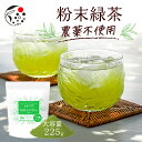 粉末 農薬不使用 粉末緑茶 225g お茶 