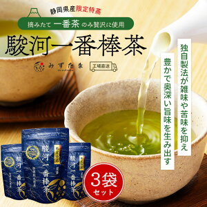 棒茶 茶葉 日本茶 お茶 【3袋セット】限定特蒸 駿河一番棒茶 茶葉 120g みずたま農園製茶場 お茶 緑茶 棒茶 茎茶 一番茶 国産 静岡 静岡茶 牧之原 無添加 日本茶 深蒸し茶 送料無料 メール便 セット