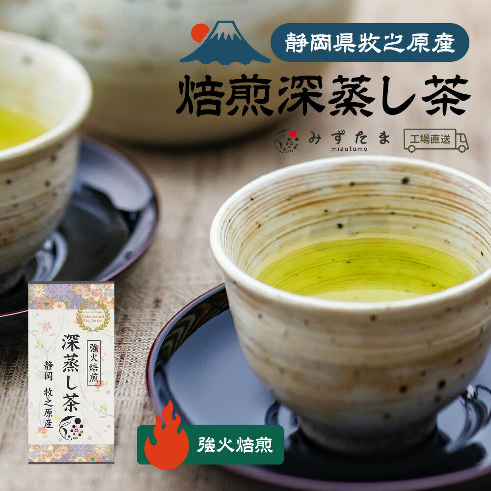 焙煎深蒸し茶 強火焙煎 100g 深蒸し煎茶 茶葉 焙煎くらべ みずたま農園製茶場 お茶 緑茶 1番茶 一番茶 国産 静岡 静岡茶 牧之原 牧之原茶 無添加 日本茶 リーフ 深蒸し茶 深むし茶 焙煎 送料無料 メール便