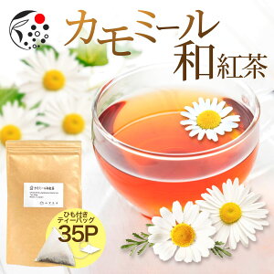 ハーブティー カモミール×和紅茶 2.5g×35p ティーバッグ お茶 アイスティー 和紅茶 ティーパック 水出し 水だし 水出し紅茶 水だし紅茶 国産 アフタヌーンティー 冷茶 水出し ハーブ 甘さ ひも付き