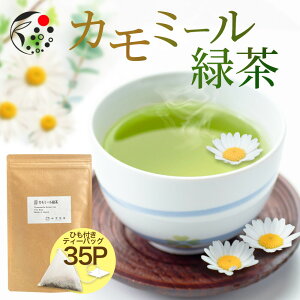 ハーブティー ブレンド カモミール×緑茶 2.5g×35p ティーバッグ お茶 アイスティー 水出し 国産 アフタヌーンティー 冷茶 水出し ハーブ フレッシュ 爽やか 甘さ ひも付き